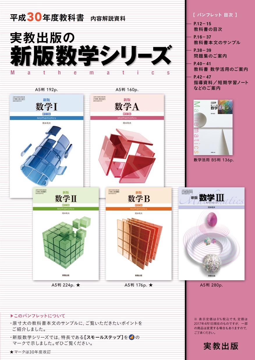 平成30年度教科書 内容解説資料 実教出版の新版数学シリーズ