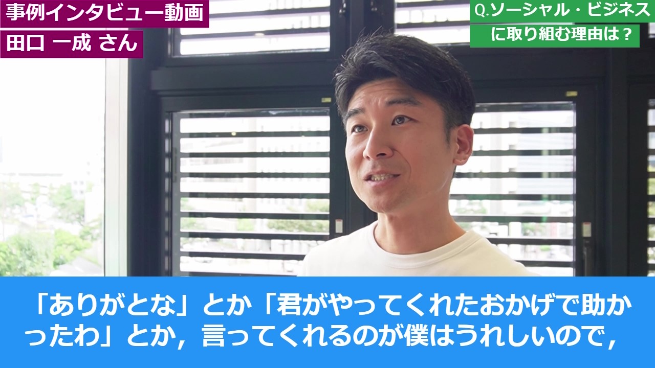 事例動画・事例インタビュー動画