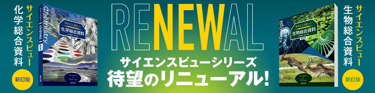 サイエンスビューシリーズ　待望のリニューアル　化学総合資料／生物総合資料　新訂版