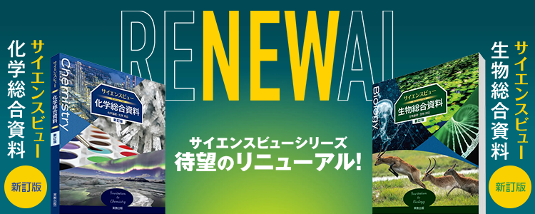 サイエンスビューシリーズ　待望のリニューアル　化学総合資料／生物総合資料　新訂版