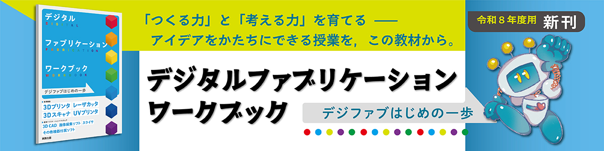 デジタルファブリケーションワークブック