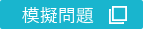 模擬問題