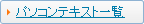 パソコンテキスト一覧