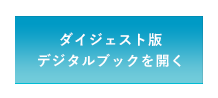 ダイジェスト版デジタルブックを開く