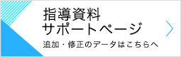 指導資料サポートページ