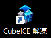 “CubeICE” ショートカット