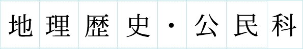 地理歴史・公民科