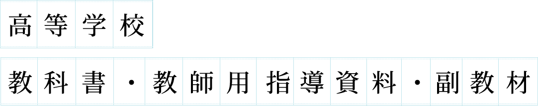 高等学校　教科書・教師用指導資料・副教材