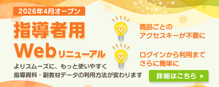 指導者用Web