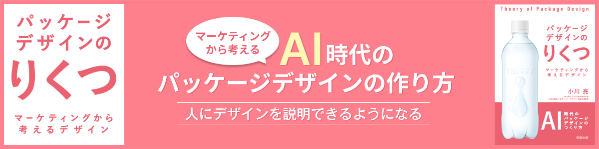 パッケージデザインのりくつ