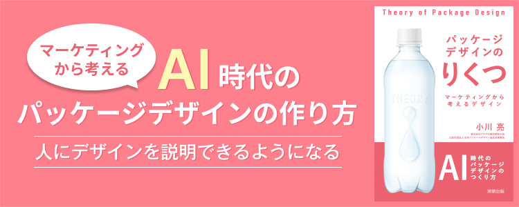 パッケージデザインのりくつ