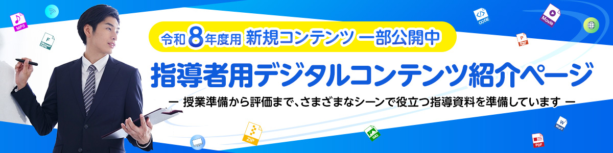 指導者用デジタルコンテンツ紹介ページ