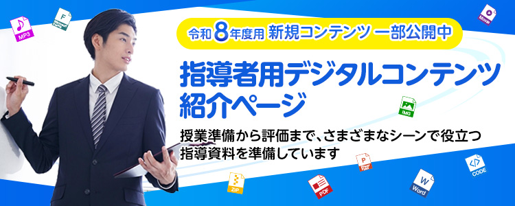 指導者用デジタルコンテンツ紹介ページ