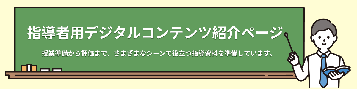 指導者用デジタルコンテンツ紹介ページ