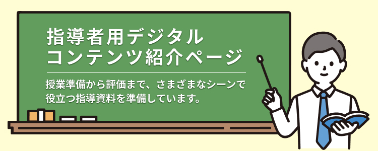 指導者用デジタルコンテンツ紹介ページ