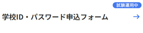 学校ID・パスワード 申込フォーム