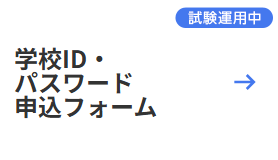 学校ID・パスワード 申込フォーム