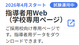 指導者用Web