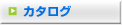 カタログ