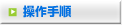 操作手順