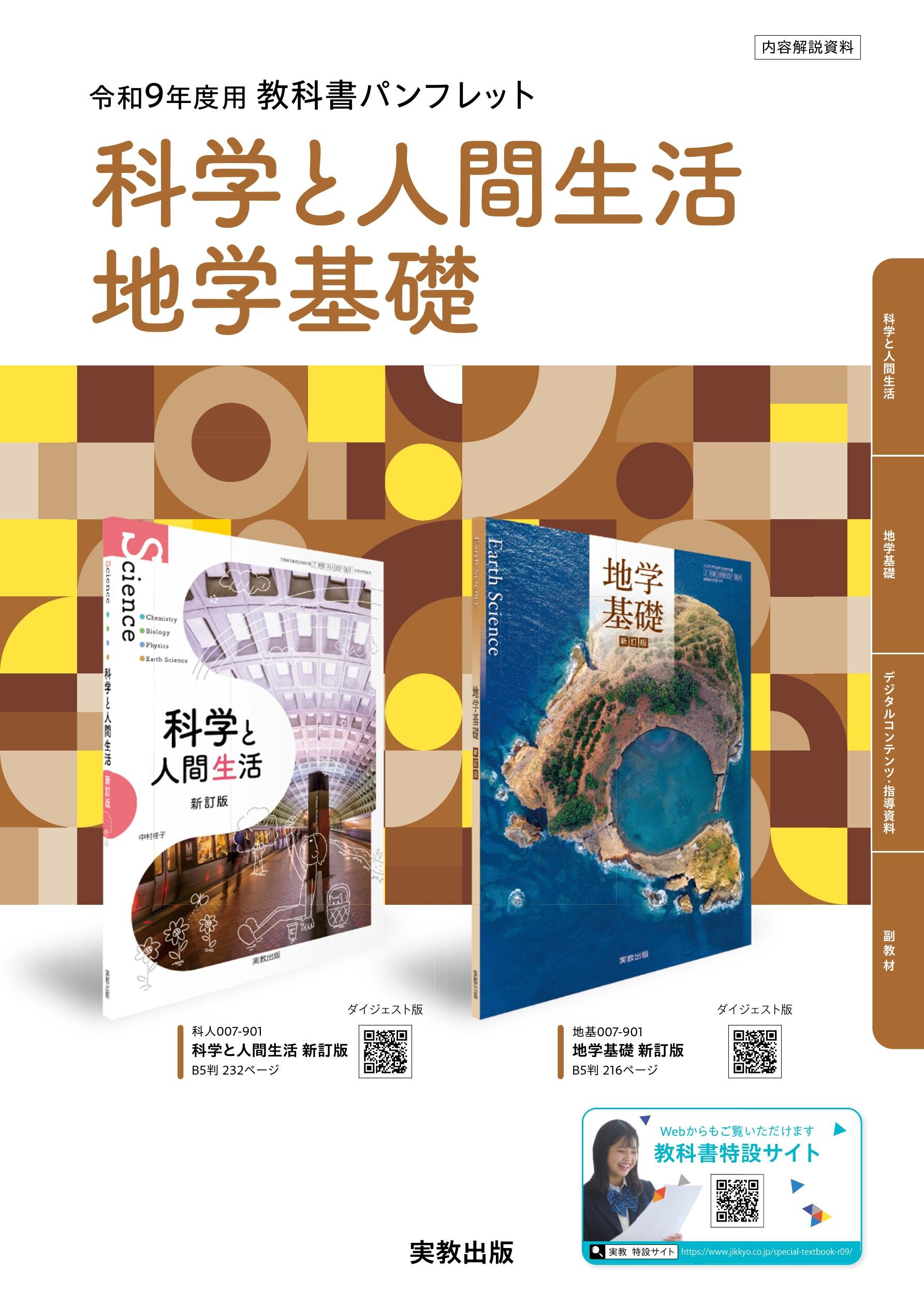 R9教科書PF_科学と人間生活＋地学基礎_actibook