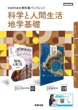 R9教科書PF_科学と人間生活＋地学基礎_actibook