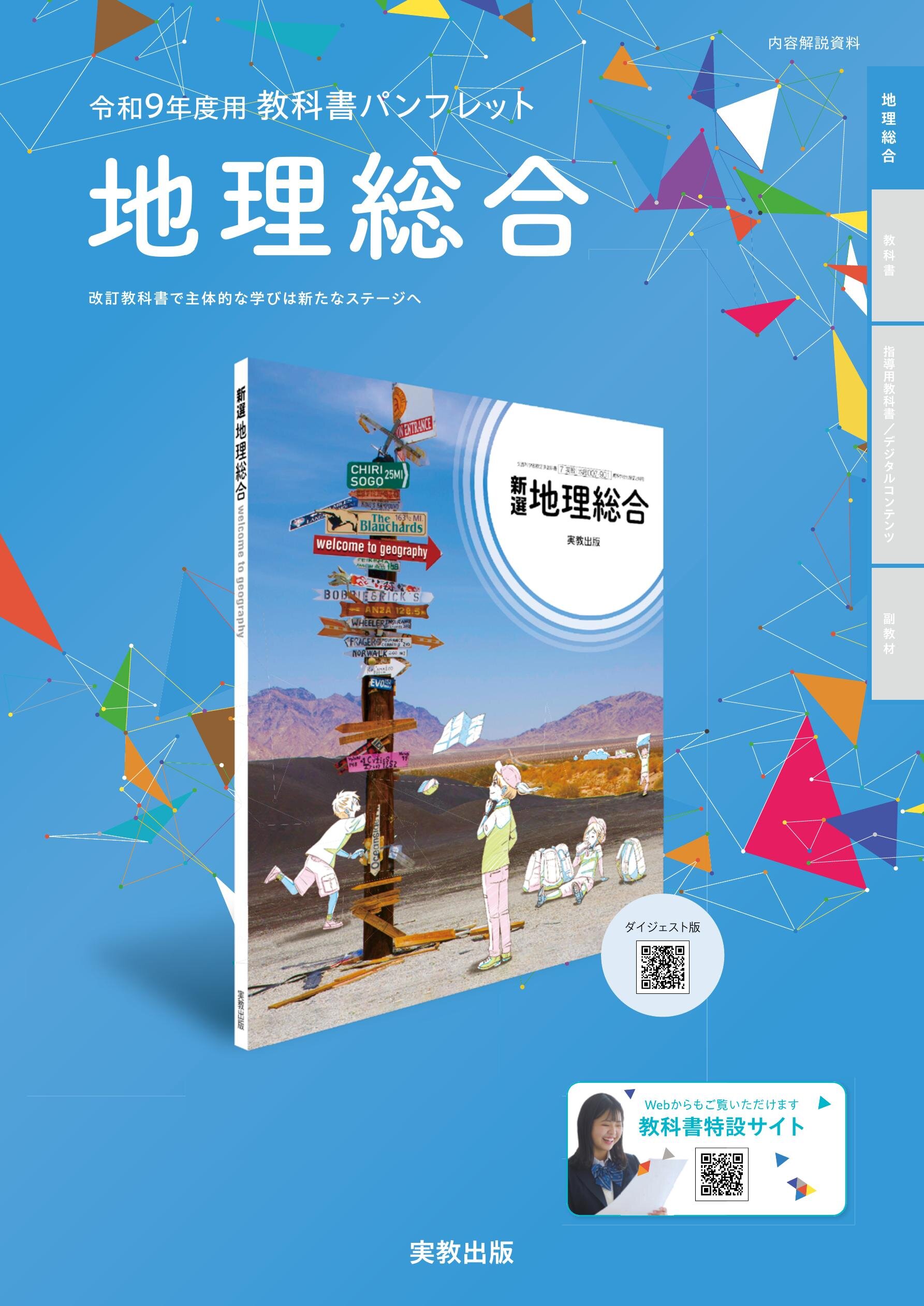 【中古】 地域社会と総合経営 R9教科書PF_地理総合_actibook