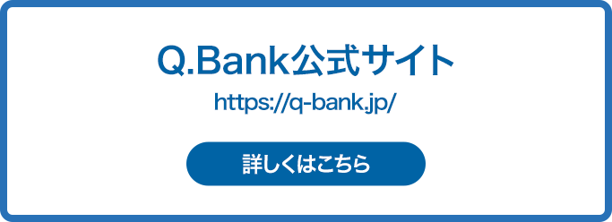 Q.Bank公式サイト