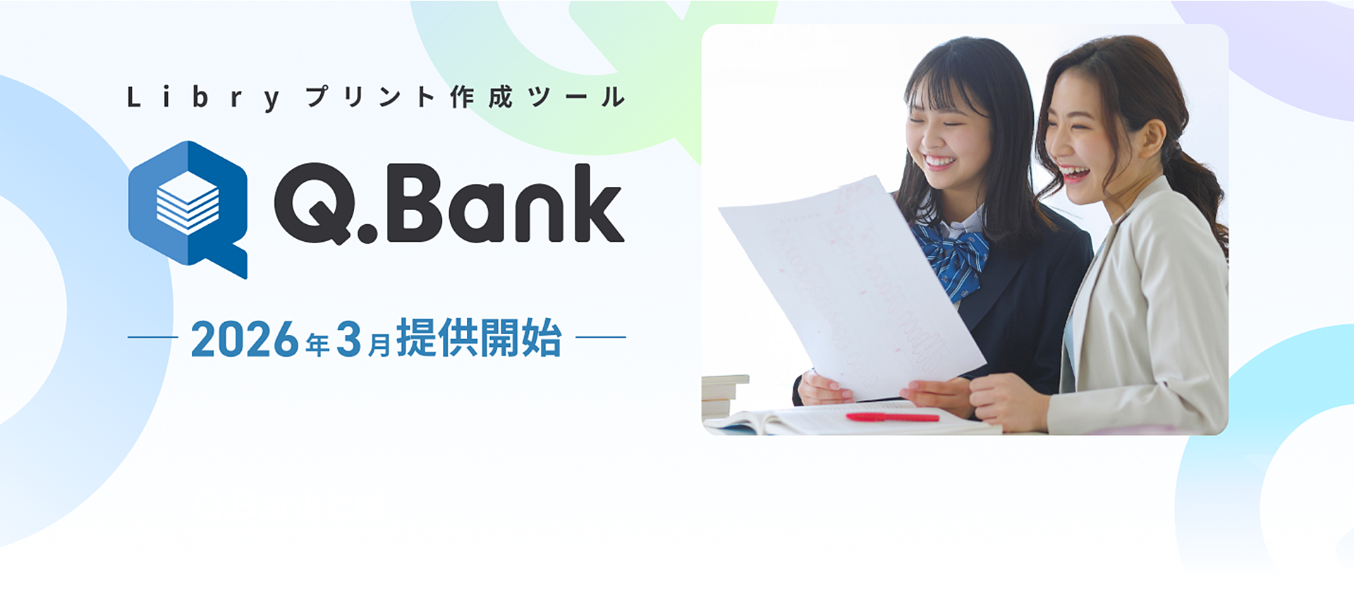 Libryプリント作成ツールQ.Bank