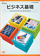 NHK高校講座　ビジネス基礎　DVD2枚セット　「ビジネス基礎 新訂版」対応