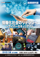 教師用指導資料DVD　情報化社会のリテラシー　～サイバーセキュリティ～