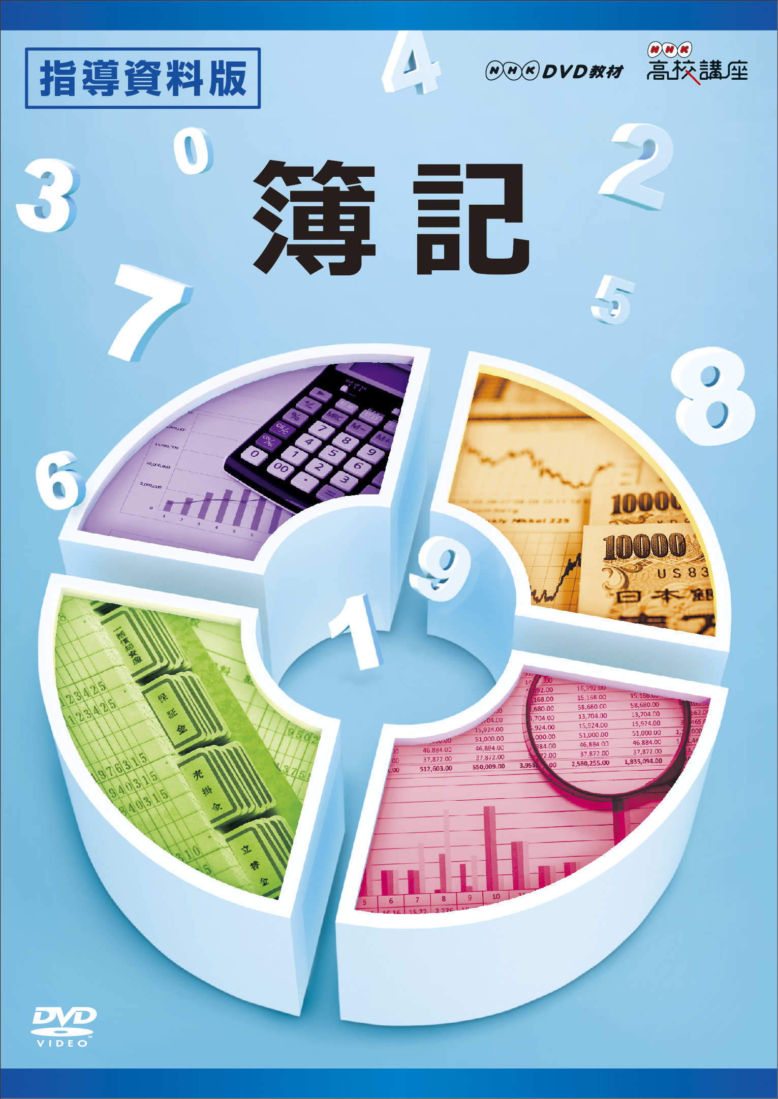 HK高校講座　簿記　DVD2枚セット　「新簿記」・「高校簿記」対応