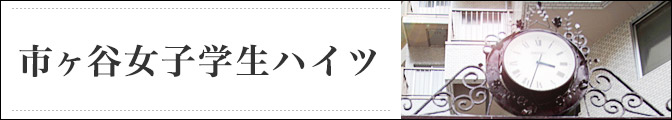 市ヶ谷女子学生ハイツ