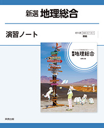 新選地理総合 演習ノート
