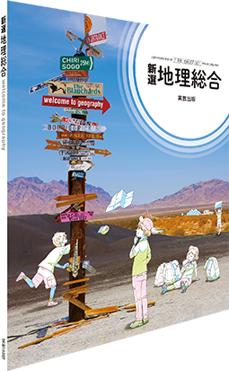 新選地理総合