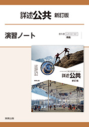 詳述公共　新訂版　演習ノート