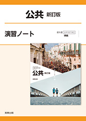 公共 新訂版　演習ノート