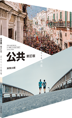 公共　新訂版　共につくる未来