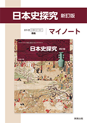 R9日本史探究_マイノート