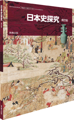 日本史探究 新訂版