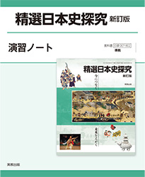 R9精選日本史探究_新訂版_演習ノート.jpg
