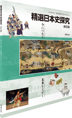 精選日本史探究 新訂版