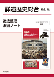詳述歴史総合_新訂版_徹底整理演習ノート