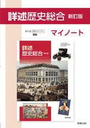 詳述歴史総合新訂版マイノート