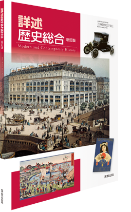 詳述歴史総合　新訂版