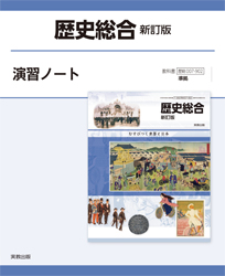 歴史総合　新訂版　演習ノート