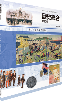 歴史総合 新訂版 むすびつく世界と日本