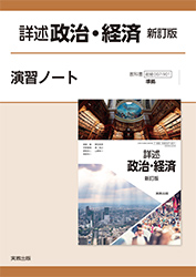 R9詳述政治・経済-新訂版_演習ノート
