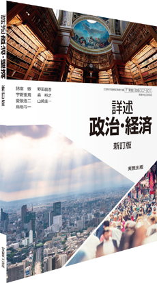 詳述政治・経済 新訂版