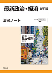 R9最新政治・経済-新訂版_演習ノート